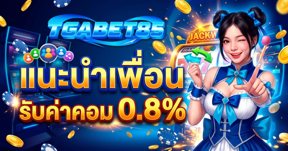 TGABET85-โปร2